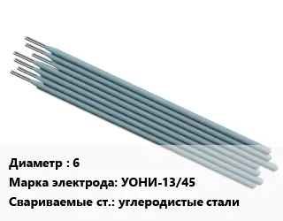Электрод 6 УОНИ-13/45 углеродистые стали
